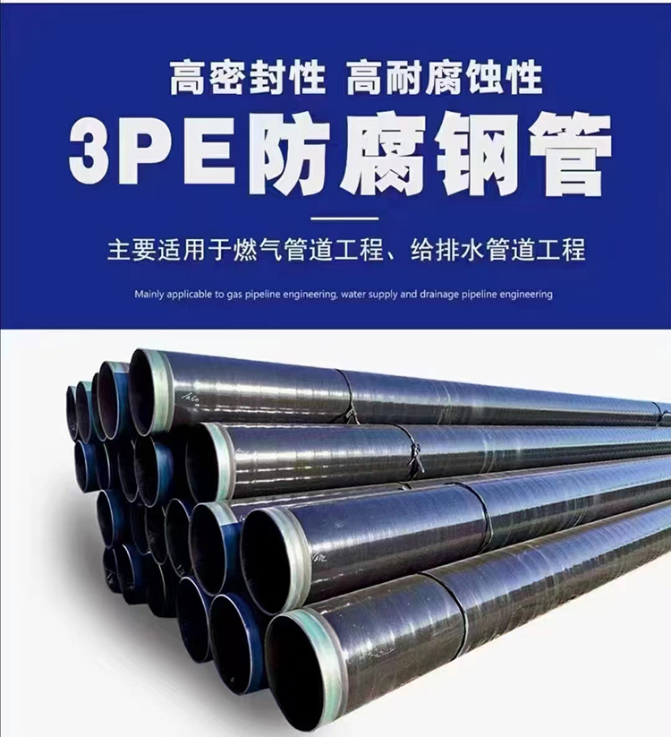 3PE防腐钢管