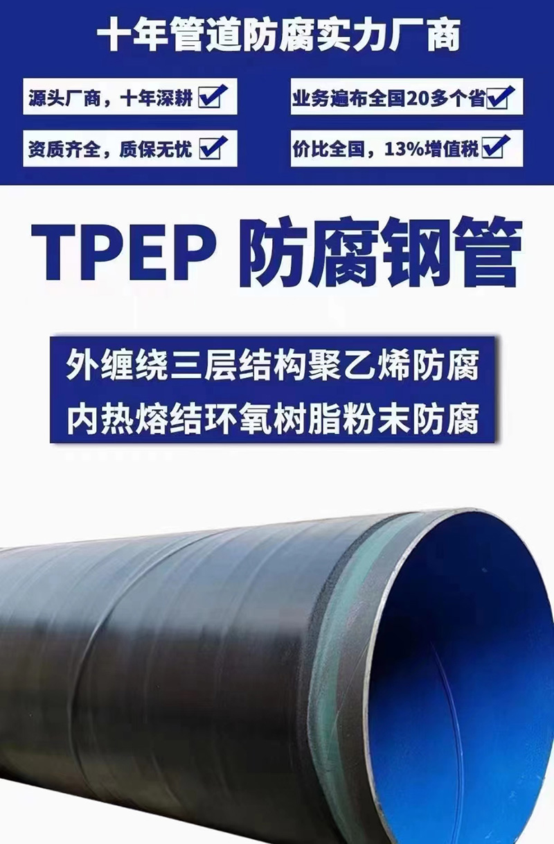 TPEP防腐钢管厂家优势